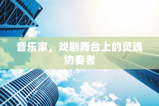 音乐家，戏剧舞台上的灵魂协奏者