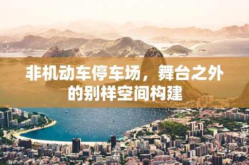 非机动车停车场，舞台之外的别样空间构建