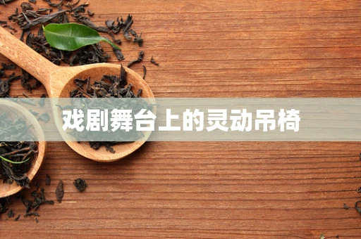 戏剧舞台上的灵动吊椅