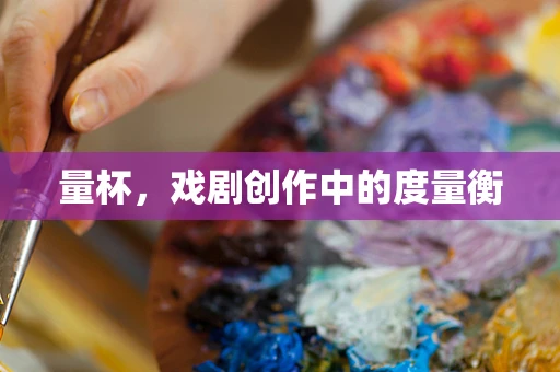 量杯，戏剧创作中的度量衡