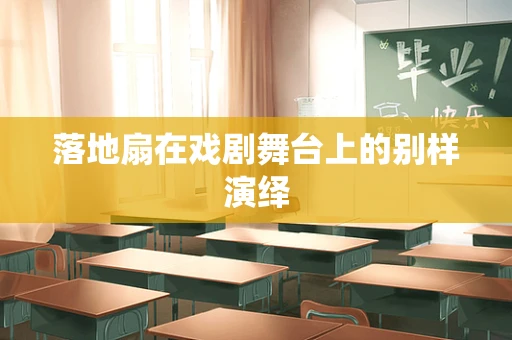 落地扇在戏剧舞台上的别样演绎