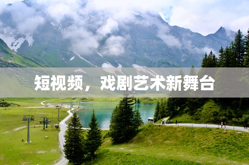 短视频，戏剧艺术新舞台