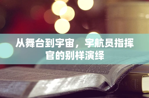 从舞台到宇宙，宇航员指挥官的别样演绎