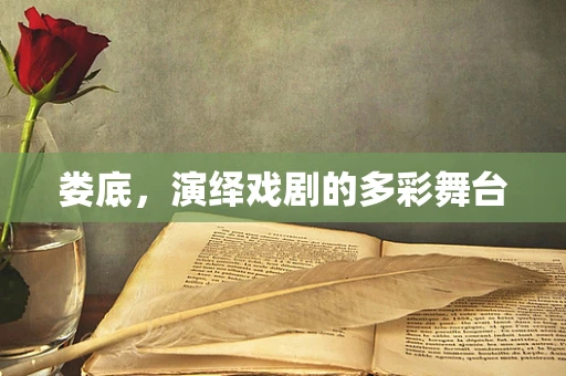 娄底，演绎戏剧的多彩舞台