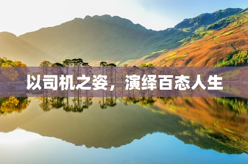 以司机之姿，演绎百态人生