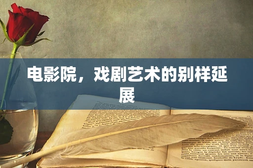 电影院，戏剧艺术的别样延展