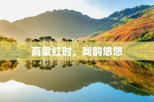 高粱红时，戏韵悠悠