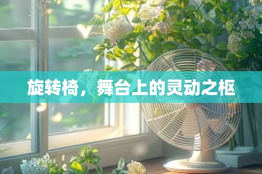 旋转椅，舞台上的灵动之枢