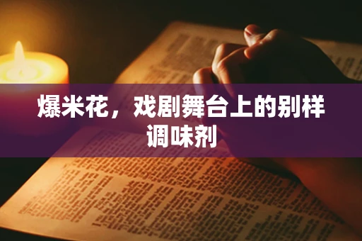 爆米花，戏剧舞台上的别样调味剂