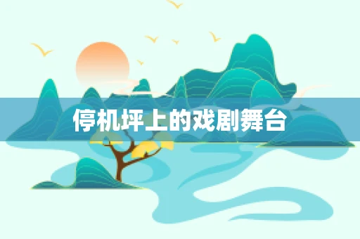 停机坪上的戏剧舞台