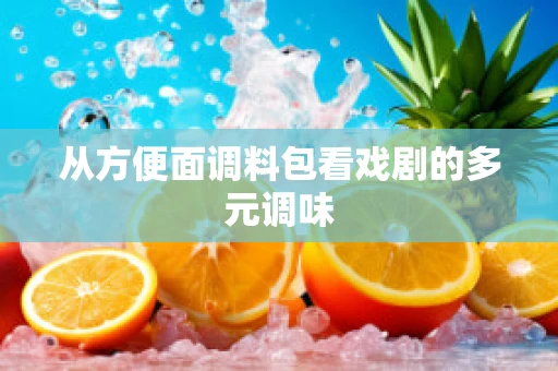 从方便面调料包看戏剧的多元调味