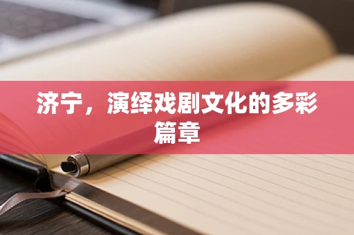 济宁，演绎戏剧文化的多彩篇章