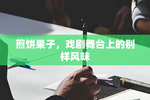 煎饼果子，戏剧舞台上的别样风味