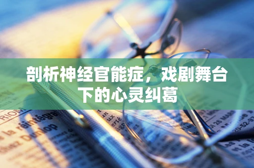 剖析神经官能症，戏剧舞台下的心灵纠葛