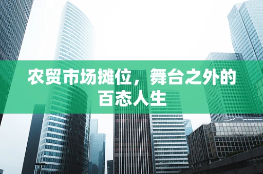 农贸市场摊位，舞台之外的百态人生