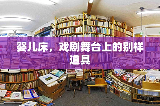 婴儿床，戏剧舞台上的别样道具