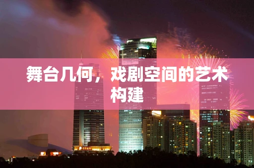 舞台几何，戏剧空间的艺术构建