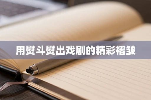 用熨斗熨出戏剧的精彩褶皱