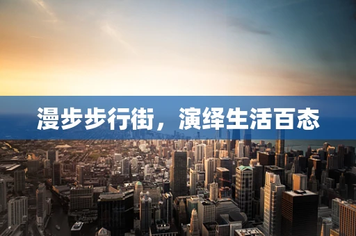漫步步行街，演绎生活百态