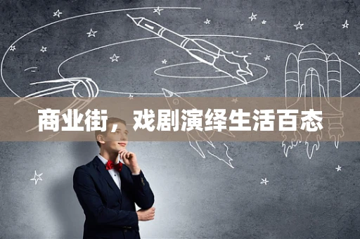 商业街，戏剧演绎生活百态
