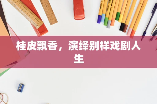 桂皮飘香，演绎别样戏剧人生