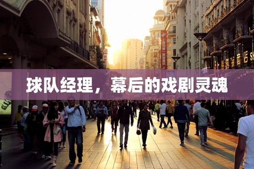 球队经理，幕后的戏剧灵魂