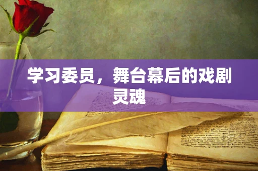 学习委员，舞台幕后的戏剧灵魂