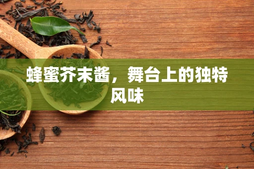 蜂蜜芥末酱，舞台上的独特风味