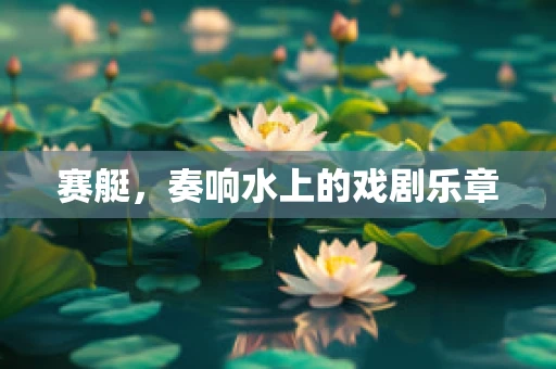赛艇，奏响水上的戏剧乐章